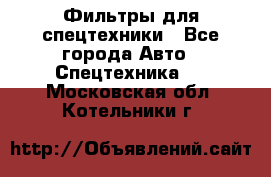 Фильтры для спецтехники - Все города Авто » Спецтехника   . Московская обл.,Котельники г.